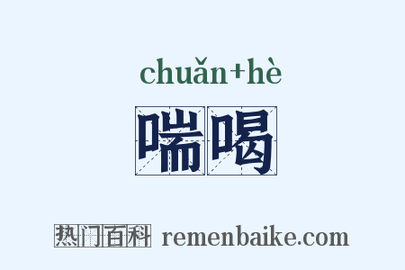 喘喝是什么意思的图片